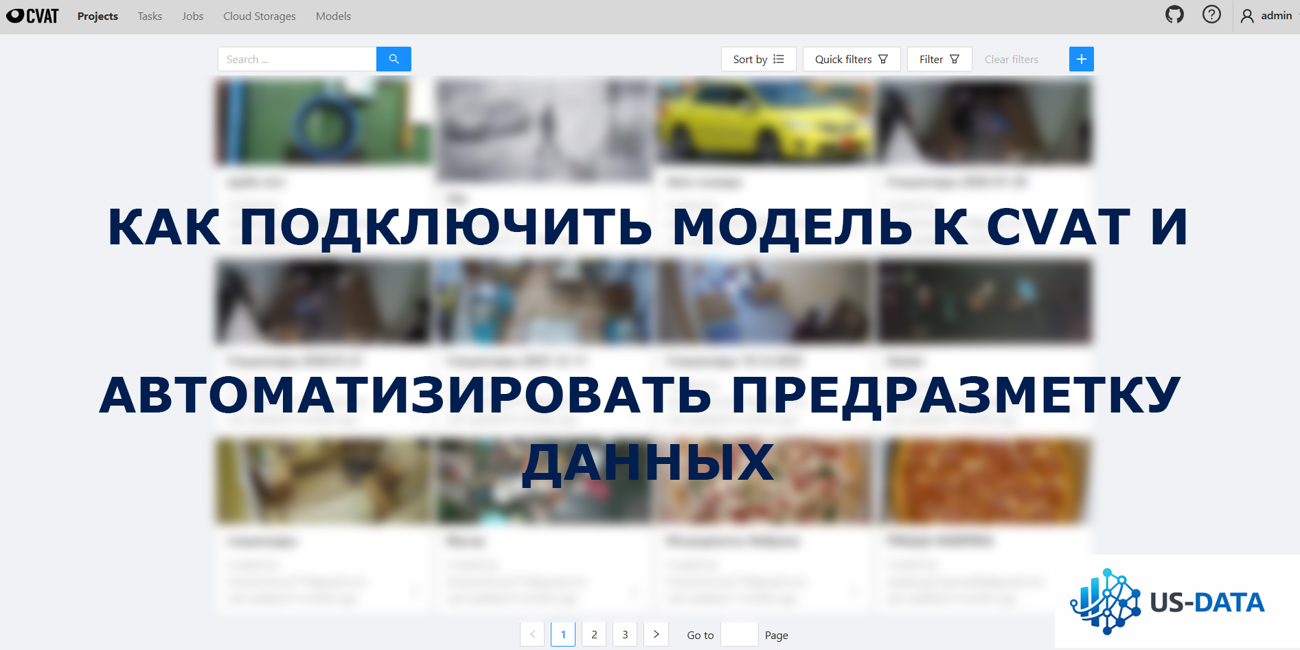 Как подключить модель к CVAT и автоматизировать предразметку данных